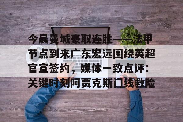 球盟会官方网站- 广东宏远最新消息 