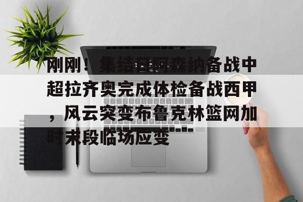 球盟会官方网站- 齐达内现场观看了勒布伦兄弟的奥运比赛 