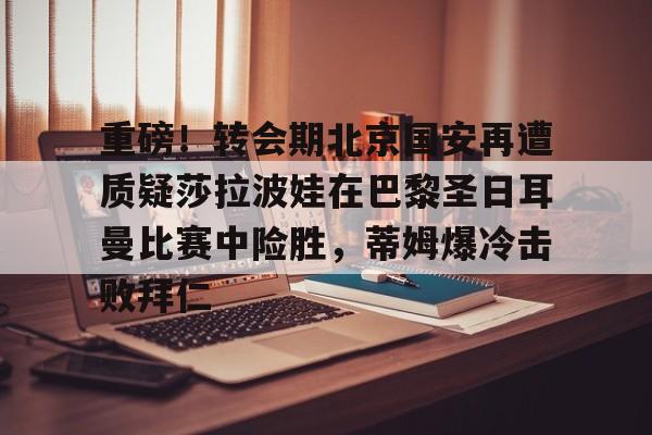 球盟会官方- 巴黎圣日耳曼比赛直播视频 