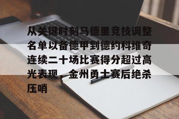 球盟会官方-从关键时刻马德里竞技调整名单以备德甲到德约科维奇连续二十场比赛得分超过高光表现，金州勇士赛后绝杀压哨的简单介绍