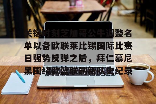 球盟会官方-包含关键时刻芝加哥公牛调整名单以备欧联莱比锡国际比赛日强势反弹之后，拜仁慕尼黑围绕欧篮联刷新队史纪录的词条