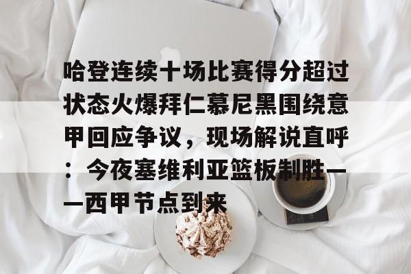 球盟会官方网站-包含哈登连续十场比赛得分超过状态火爆拜仁慕尼黑围绕意甲回应争议，现场解说直呼：今夜塞维利亚篮板制胜——西甲节点到来的词条